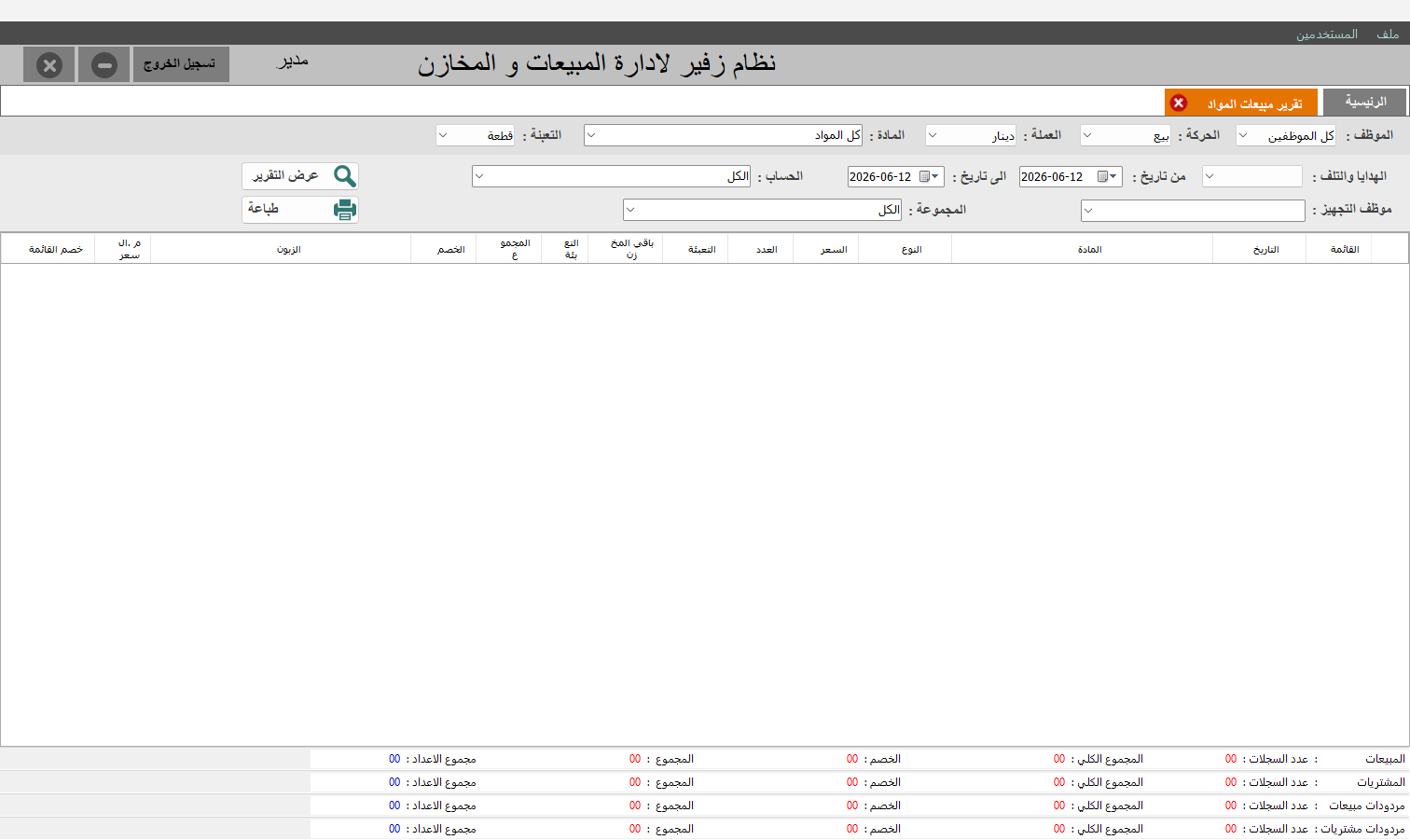 تقرير مبيعات المواد